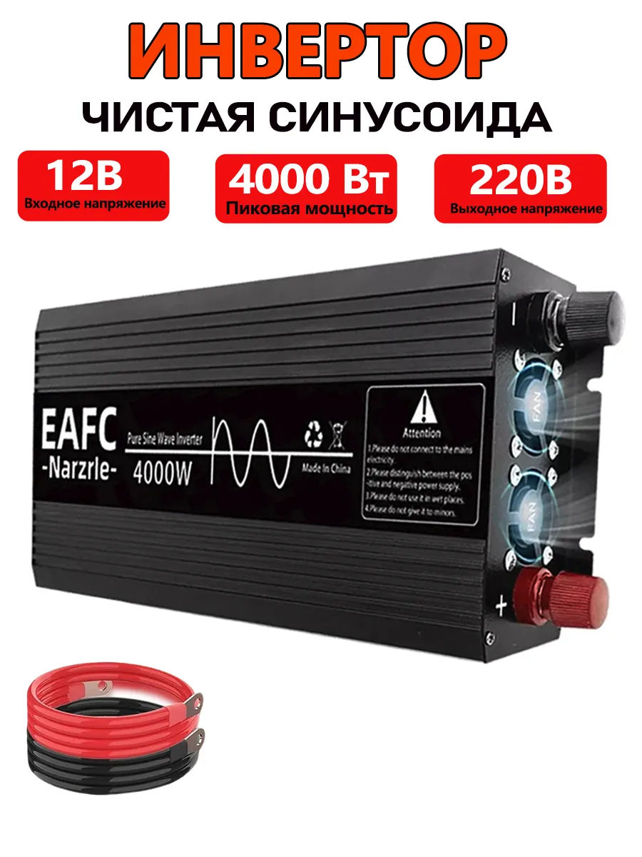EAFC / Инвертор чистой синусоидальной волны 12 В 4000 Вт