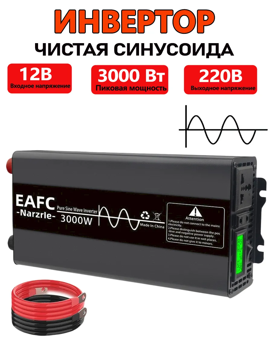 EAFC / Инвертор чистой синусоидальной волны 12 В 3000 Вт