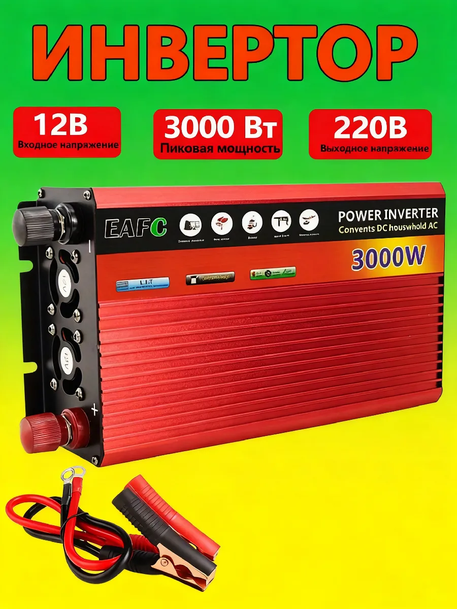 EAFC / Инвертор автомобильный 12-220В, 3000 Вт