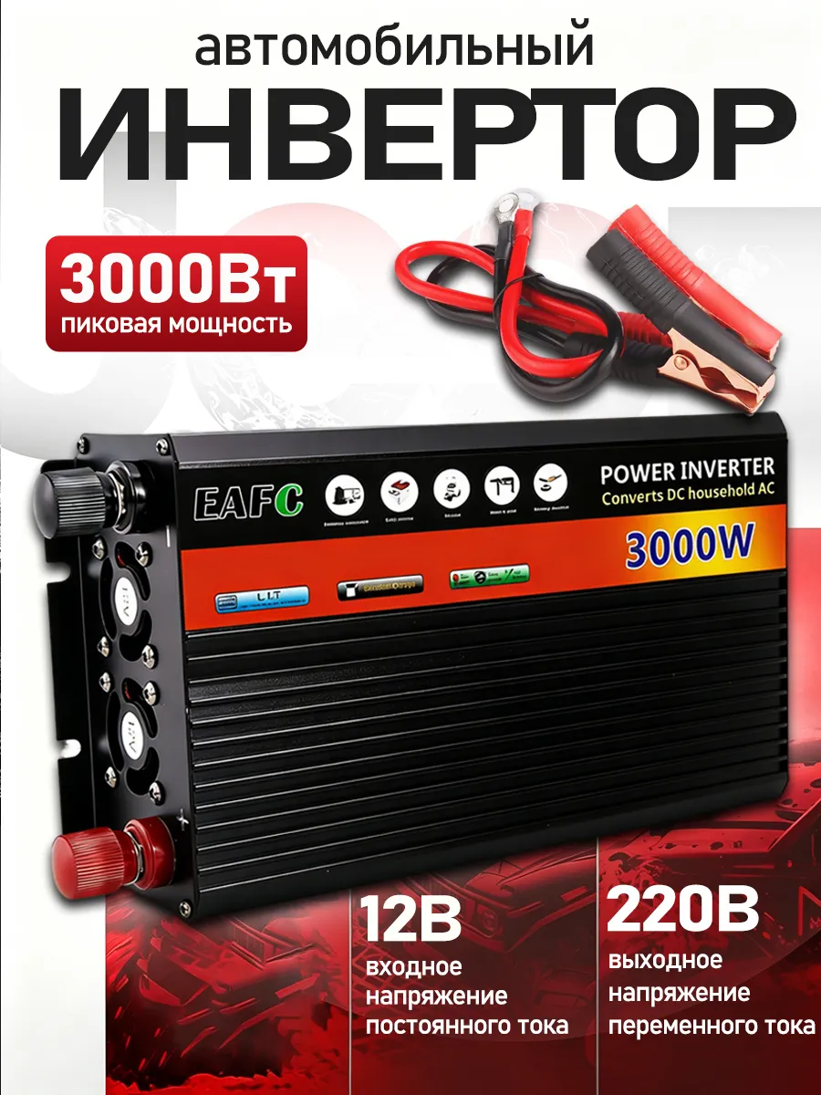 EAFC / Инвертор автомобильный 12-220В, 3000 Вт