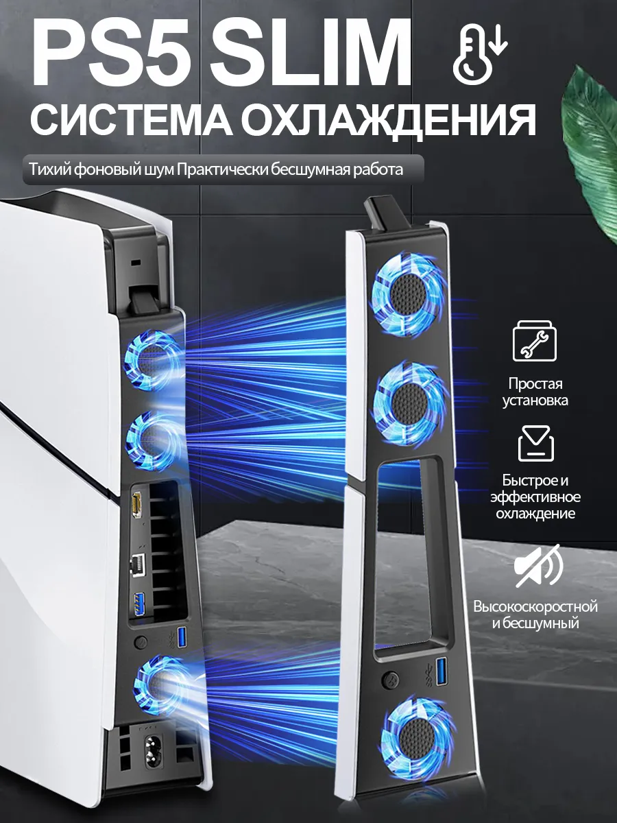 Система охлаждения для PS5 Slim