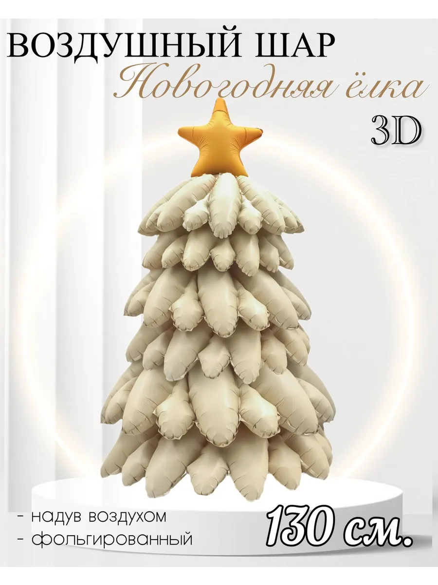 Falali / Воздушный шар 3D Новогодняя ёлка 130 см