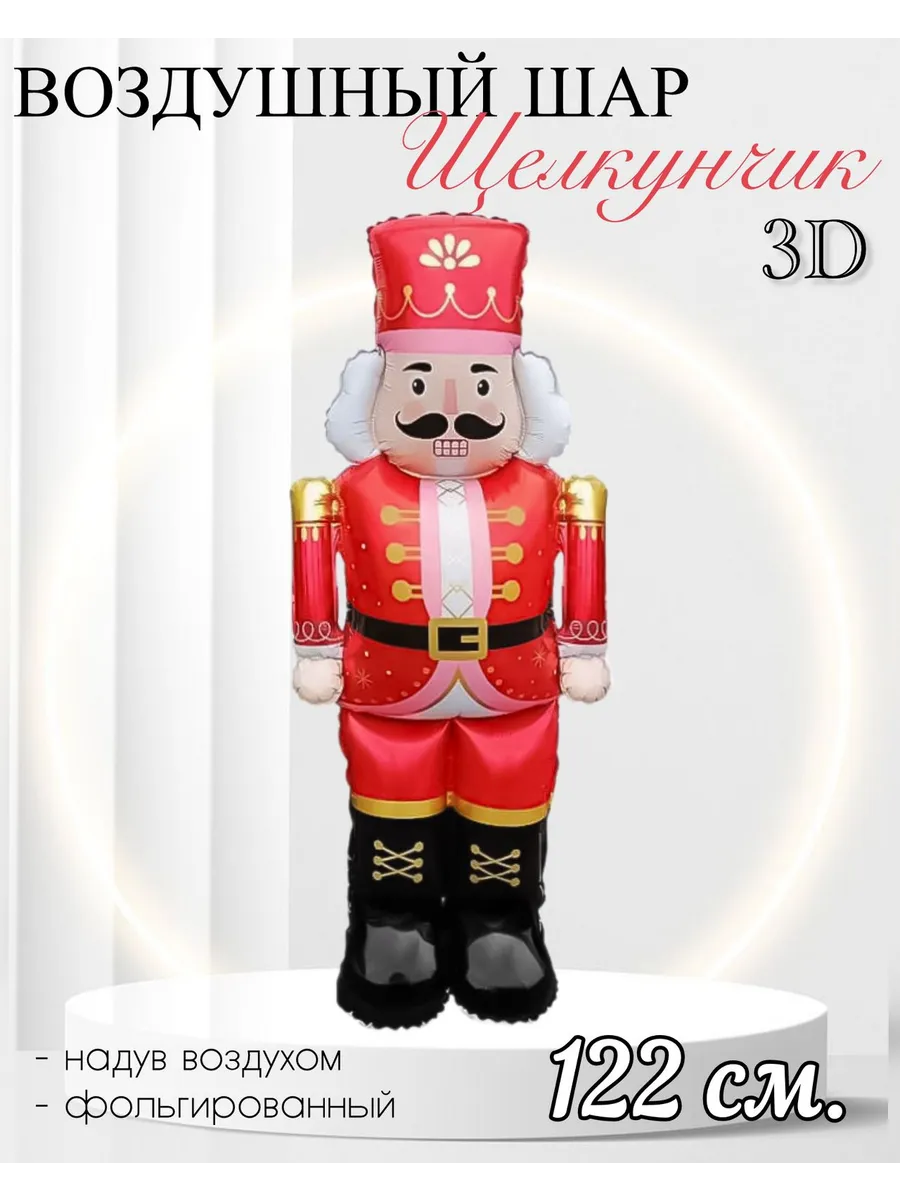 Falali / Воздушный шар 3D Щелкунчик 122 см