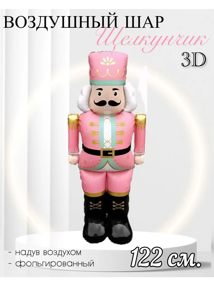 Falali / Воздушный шар 3D Щелкунчик 122 см