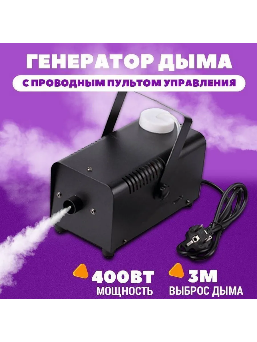Генератор тумана 400W с пультом ДУ