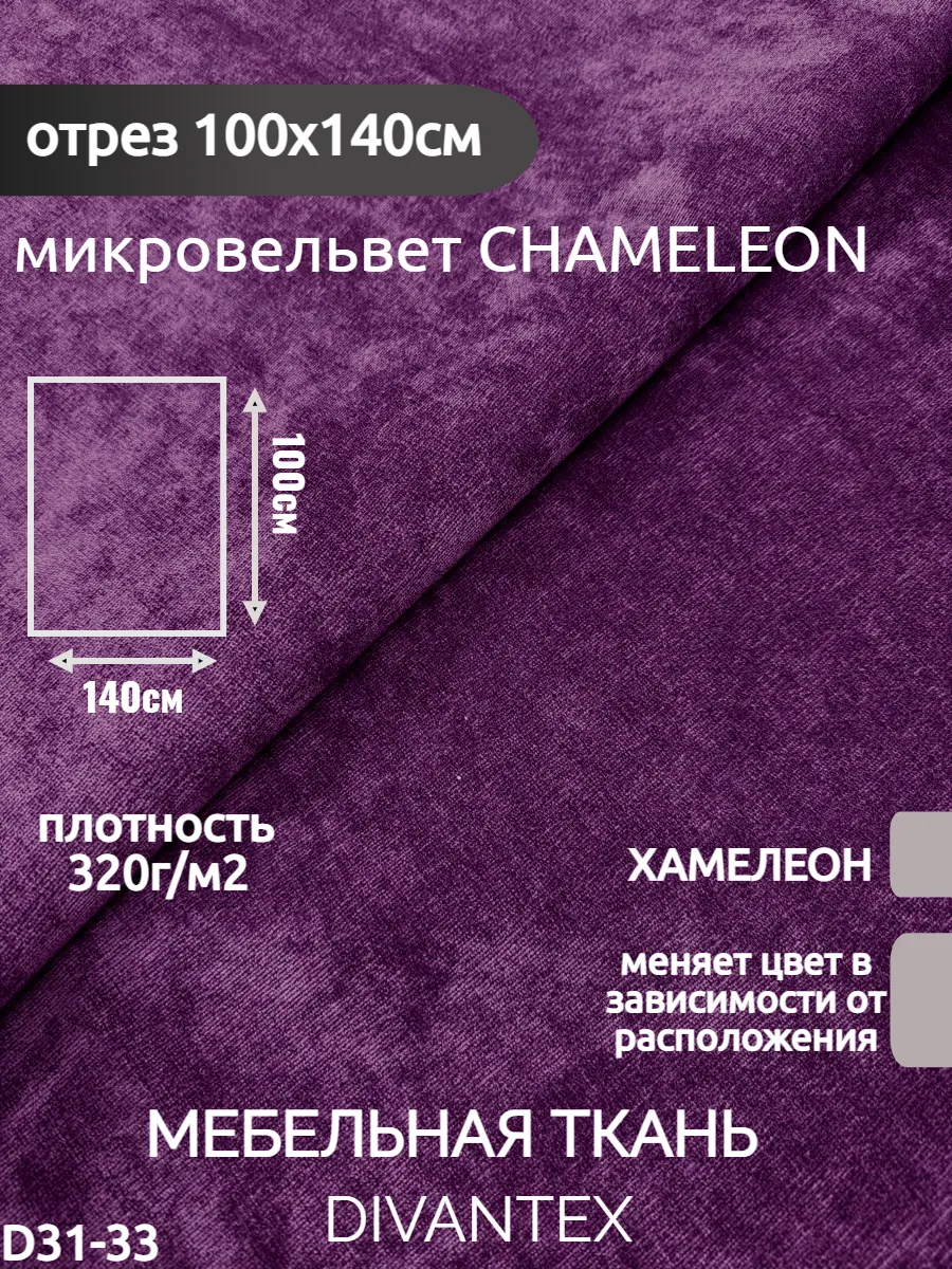 DIVANTEX / Мебельная ткань микровельвет, отрез 100х140см