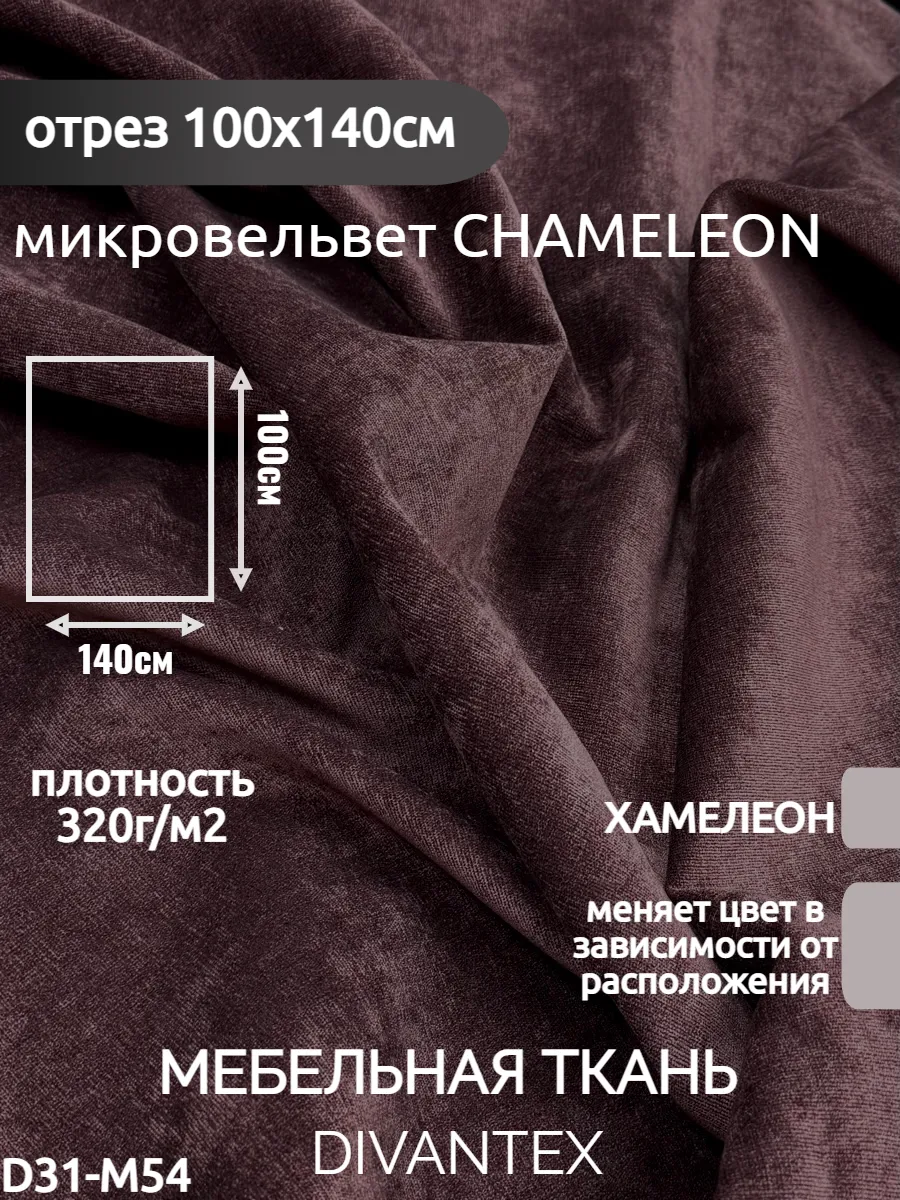 DIVANTEX / Мебельная ткань микровельвет, отрез 100х140см