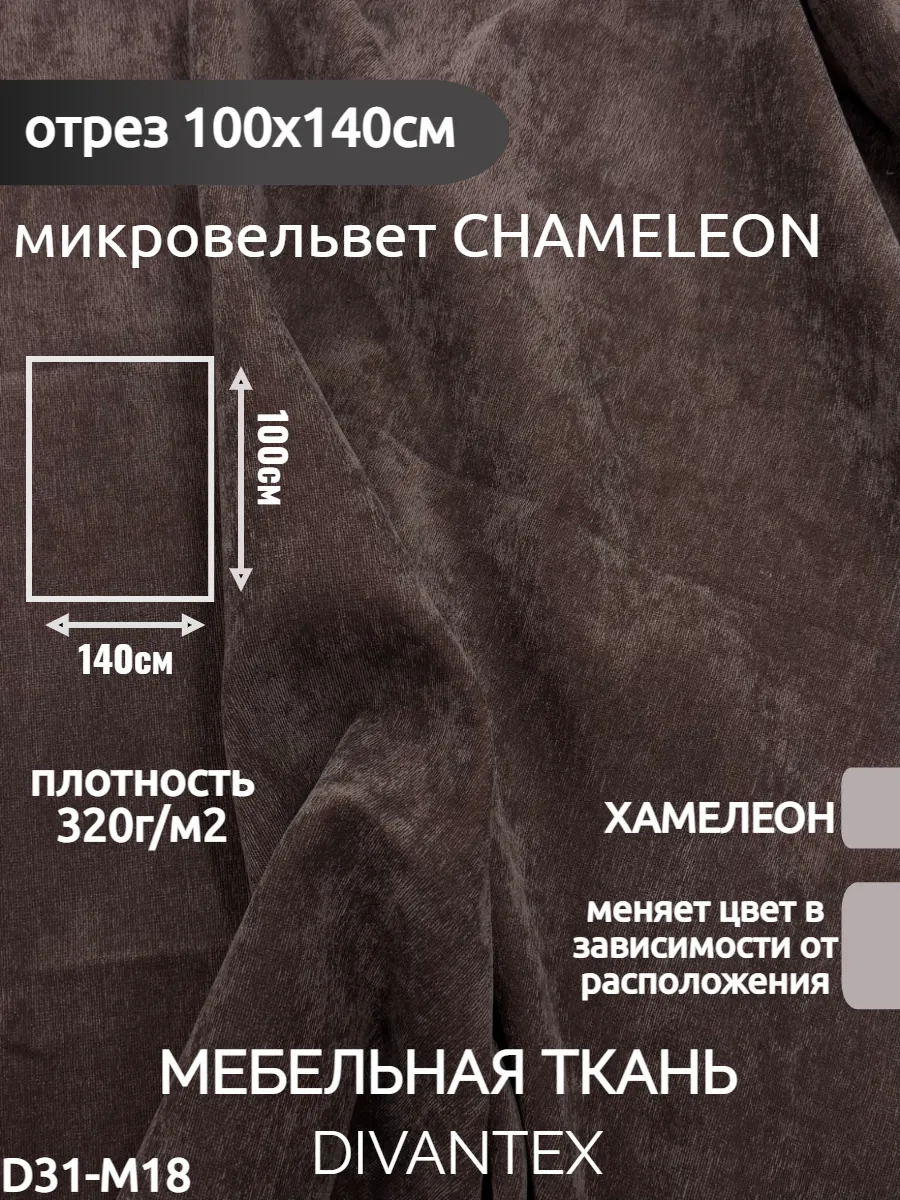 DIVANTEX / Мебельная ткань микровельвет, отрез 100х140см