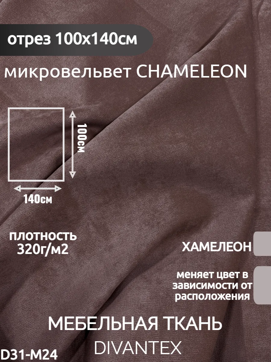DIVANTEX / Мебельная ткань микровельвет, отрез 100х140см