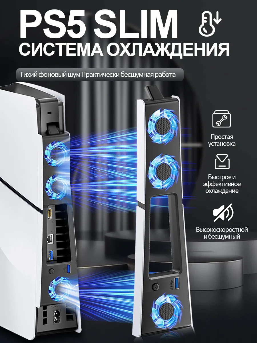 Система охлаждения для PS5 Slim