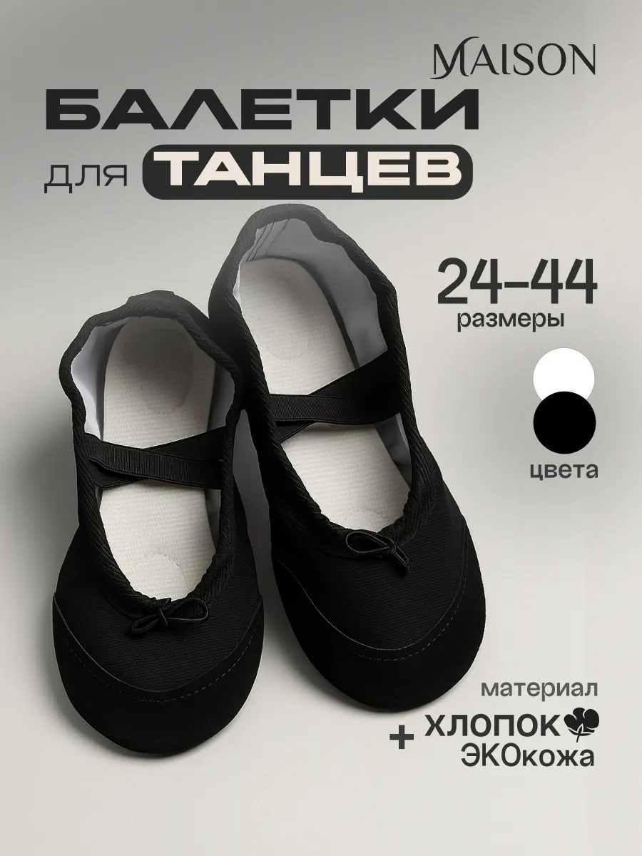 Maison / Балетки для танцев