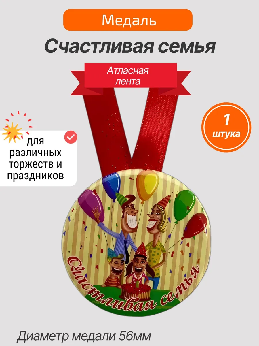 Филькина грамота / Медаль подарочная Счастливая семья