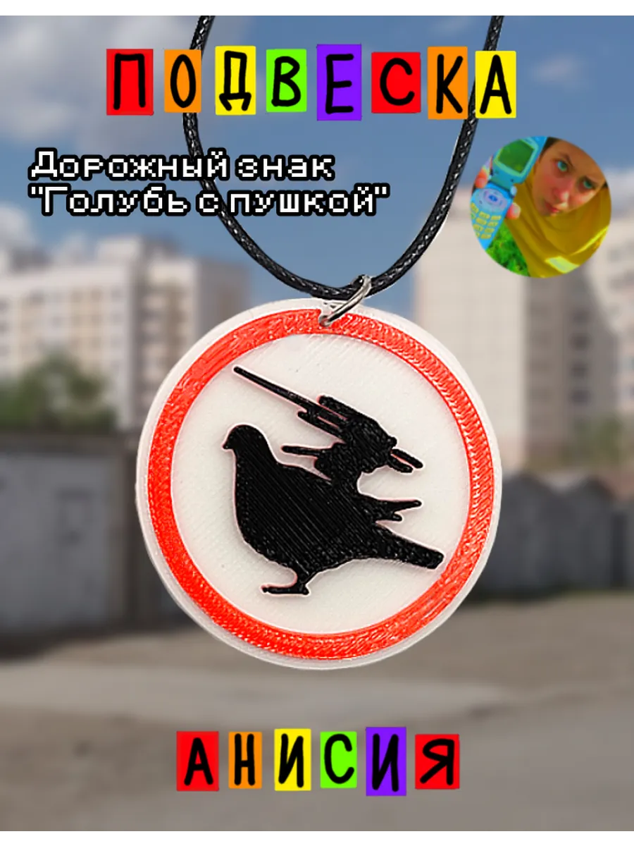 Анисия / Подвеска дорожный знак голубь с пушкой