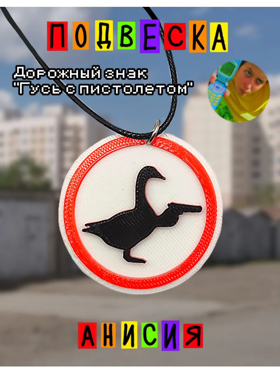 Анисия / Подвеска дорожный знак Гусь с пистолетом