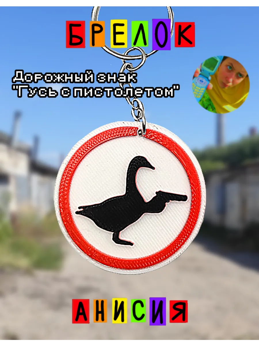Анисия / Брелок дорожный знак Гусь с пистолетом
