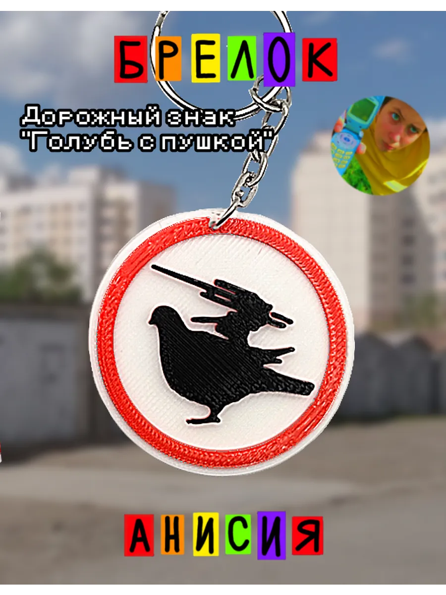 Анисия / Брелок дорожный знак голубь с пушкой