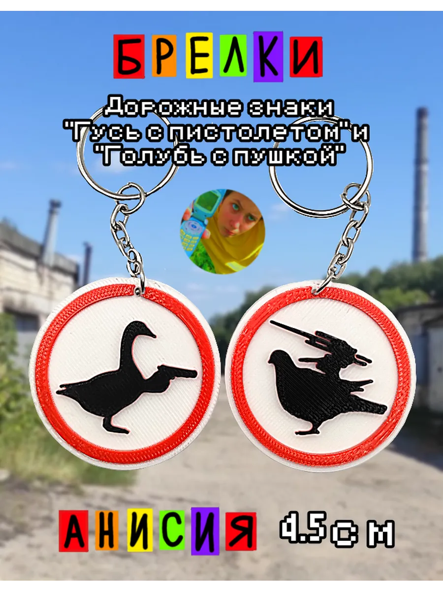 Анисия / Парные брелки гусь и голубь с пушками