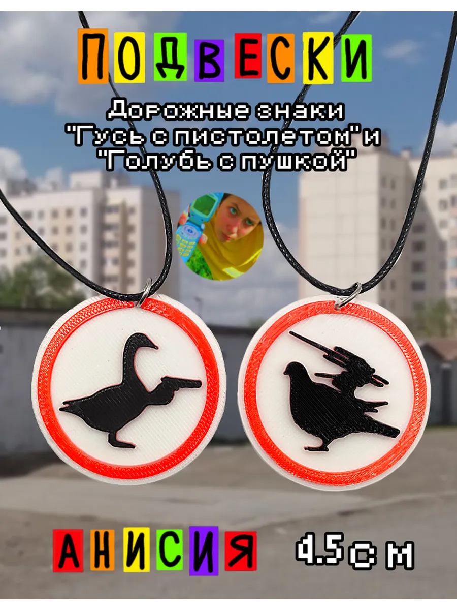 Анисия / Парные подвески гусь и голубь с пушками