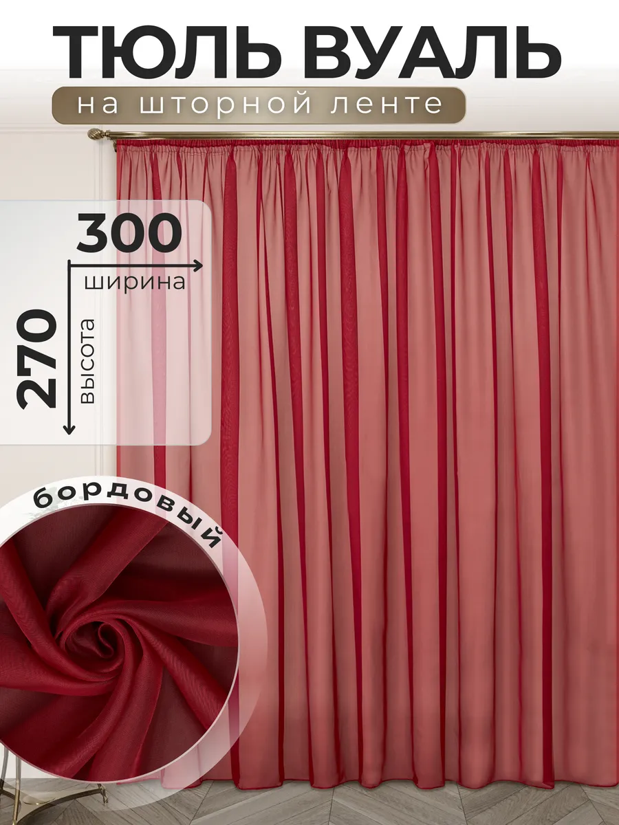 POLO HOME / Тюль Вуаль 300х270 см бордовый
