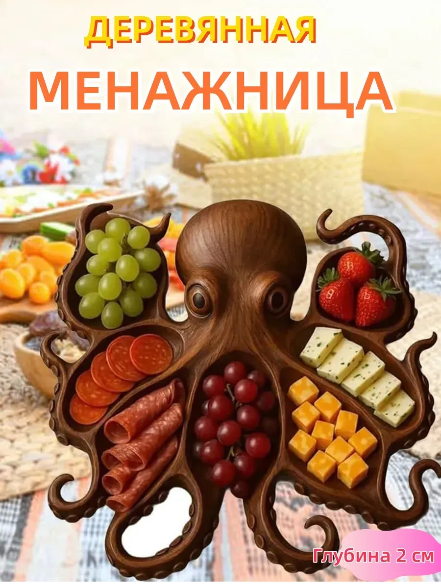 Менажница Деревянная В Форме Осьминога