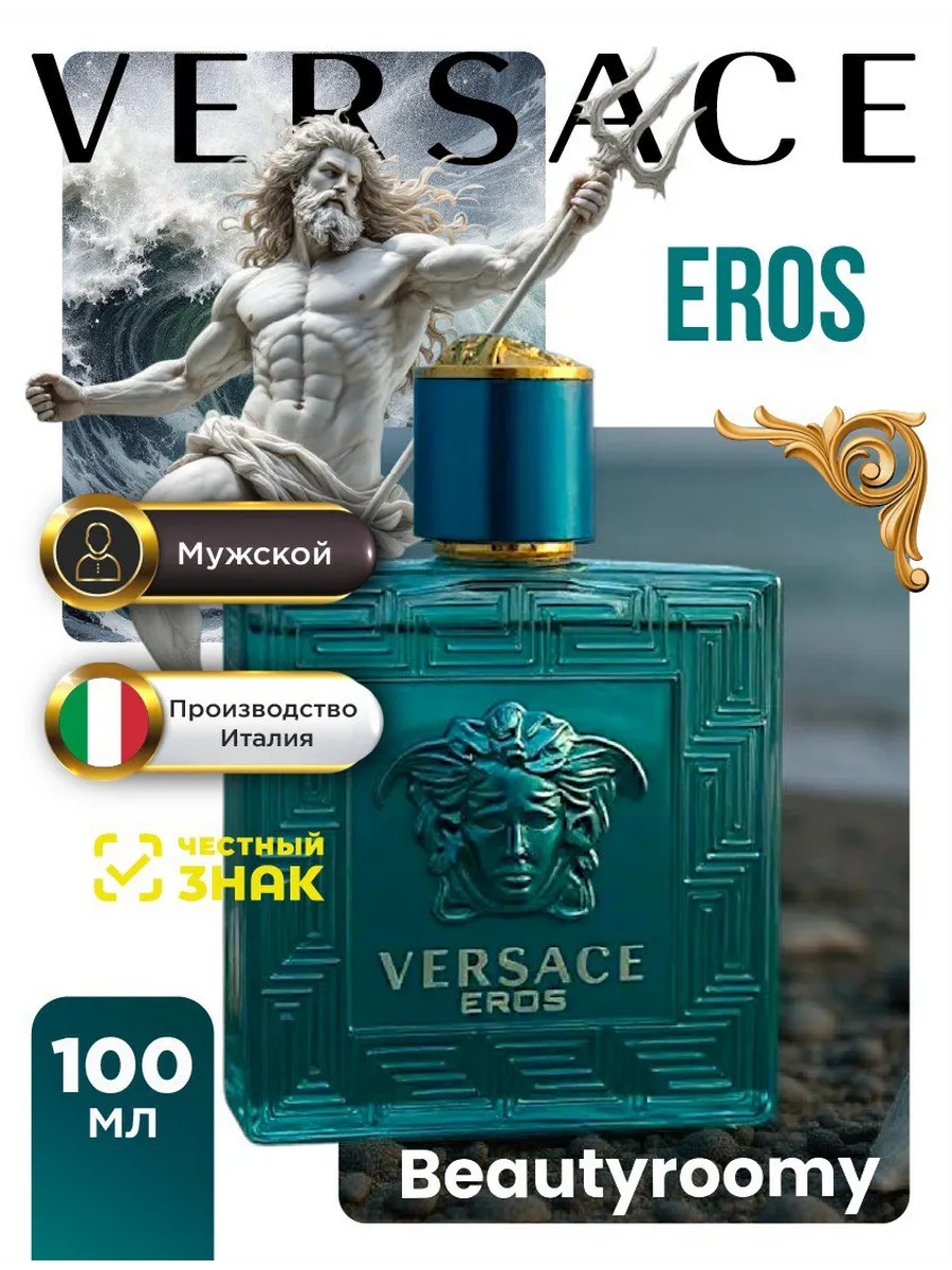 Духи в подарок / Духи мужские Eros Versace 100 мл