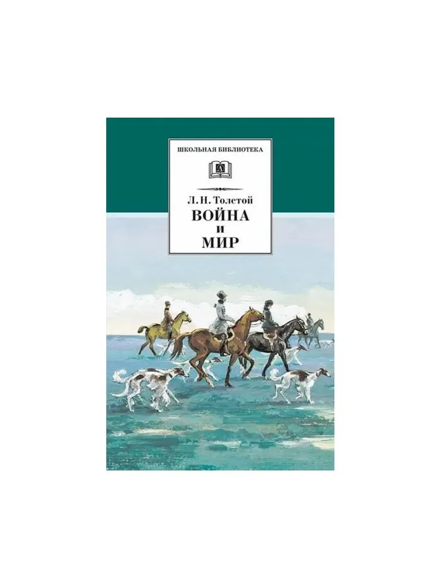 Детская литература / Книга Война и мир. Том 2 4. 2023 год