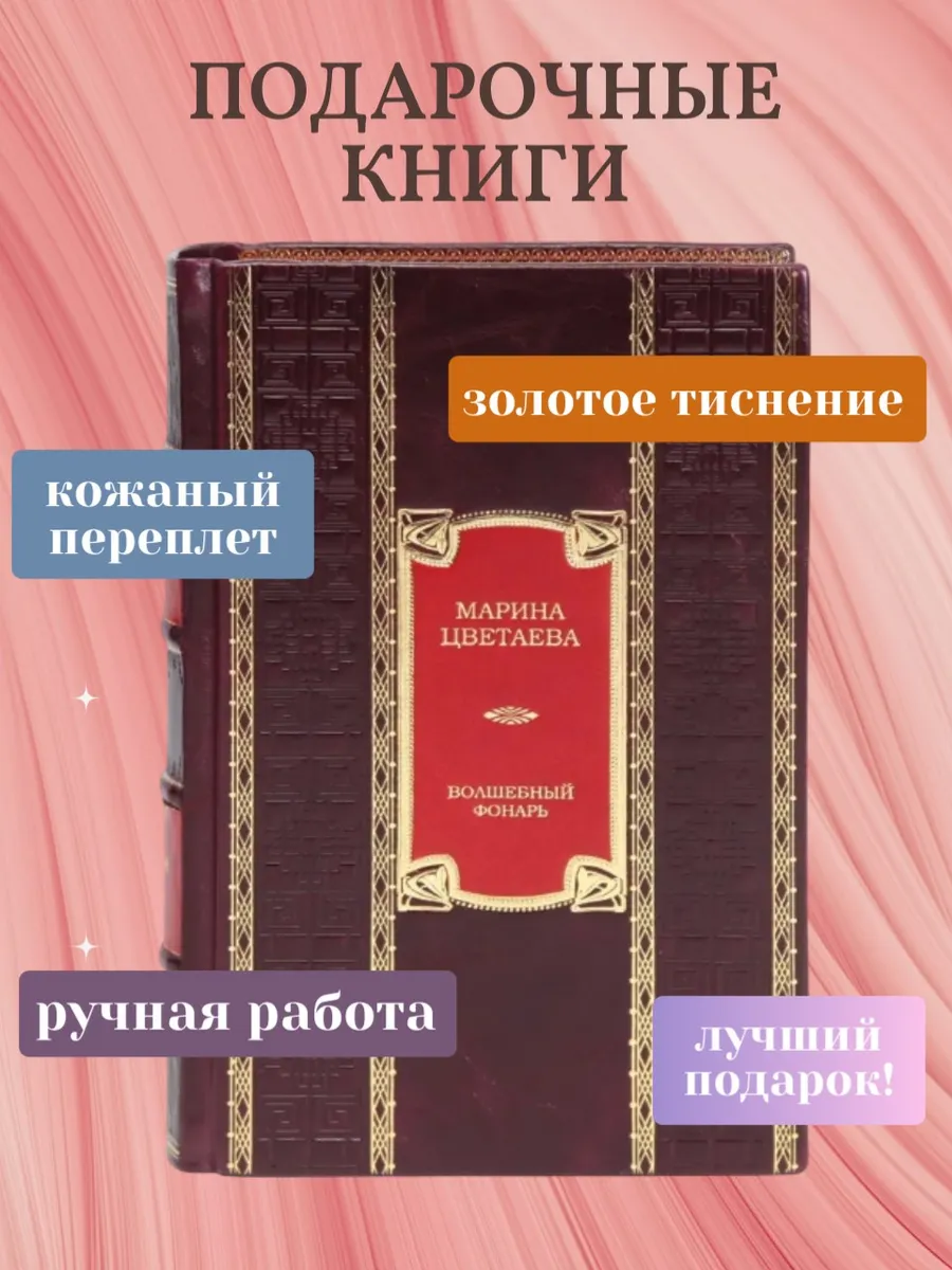 Family-book / Волшебный фонарь Марина Цветаева подарочная книга