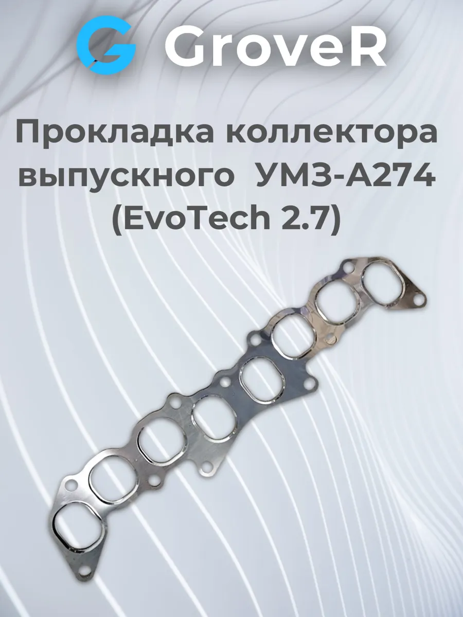 Прокладка коллектора вып УМЗ-А274 (EvoТech 2 7) Г-3302