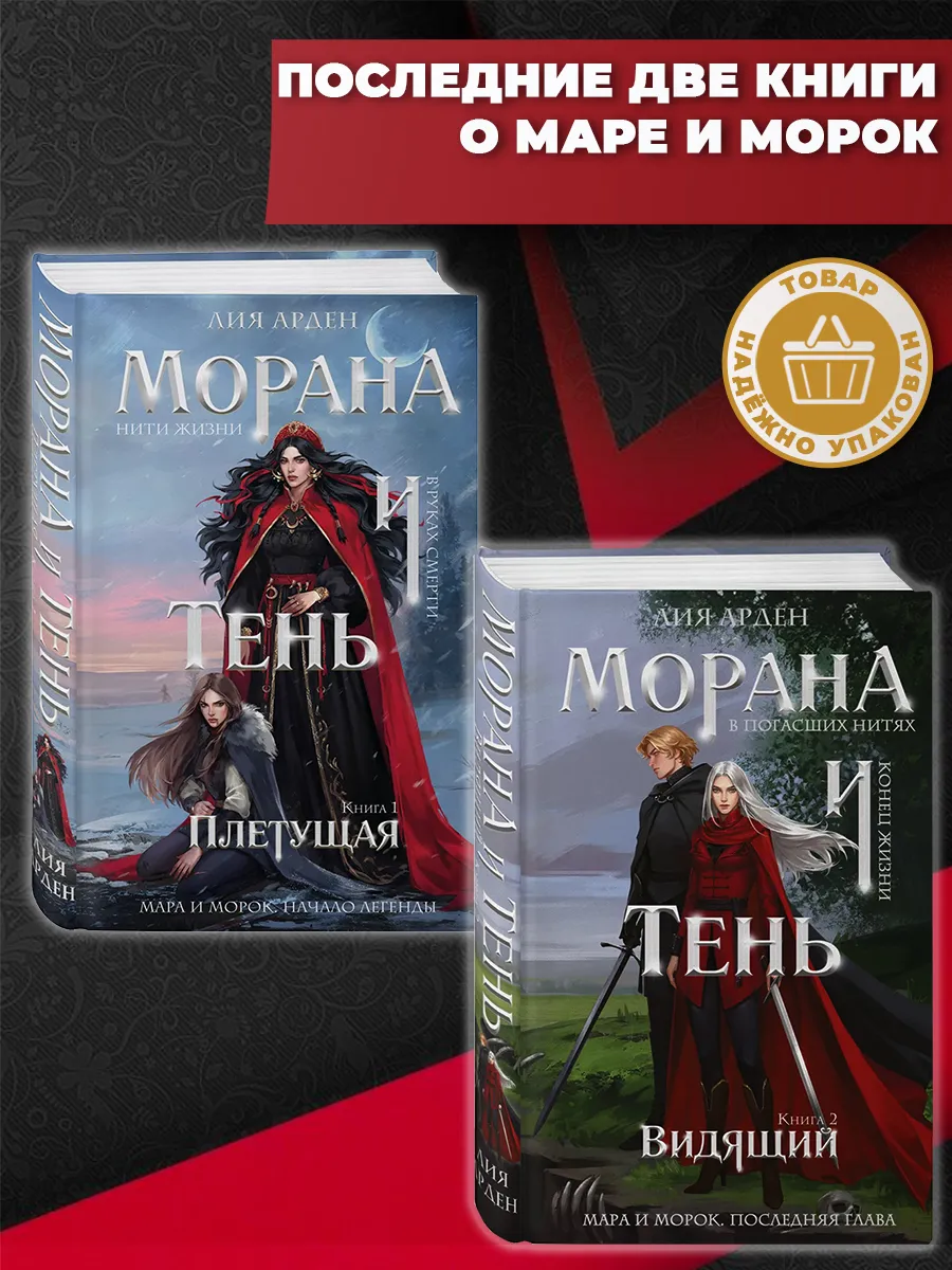 Эксмо / Морана и Тень. Плетущая Видящий