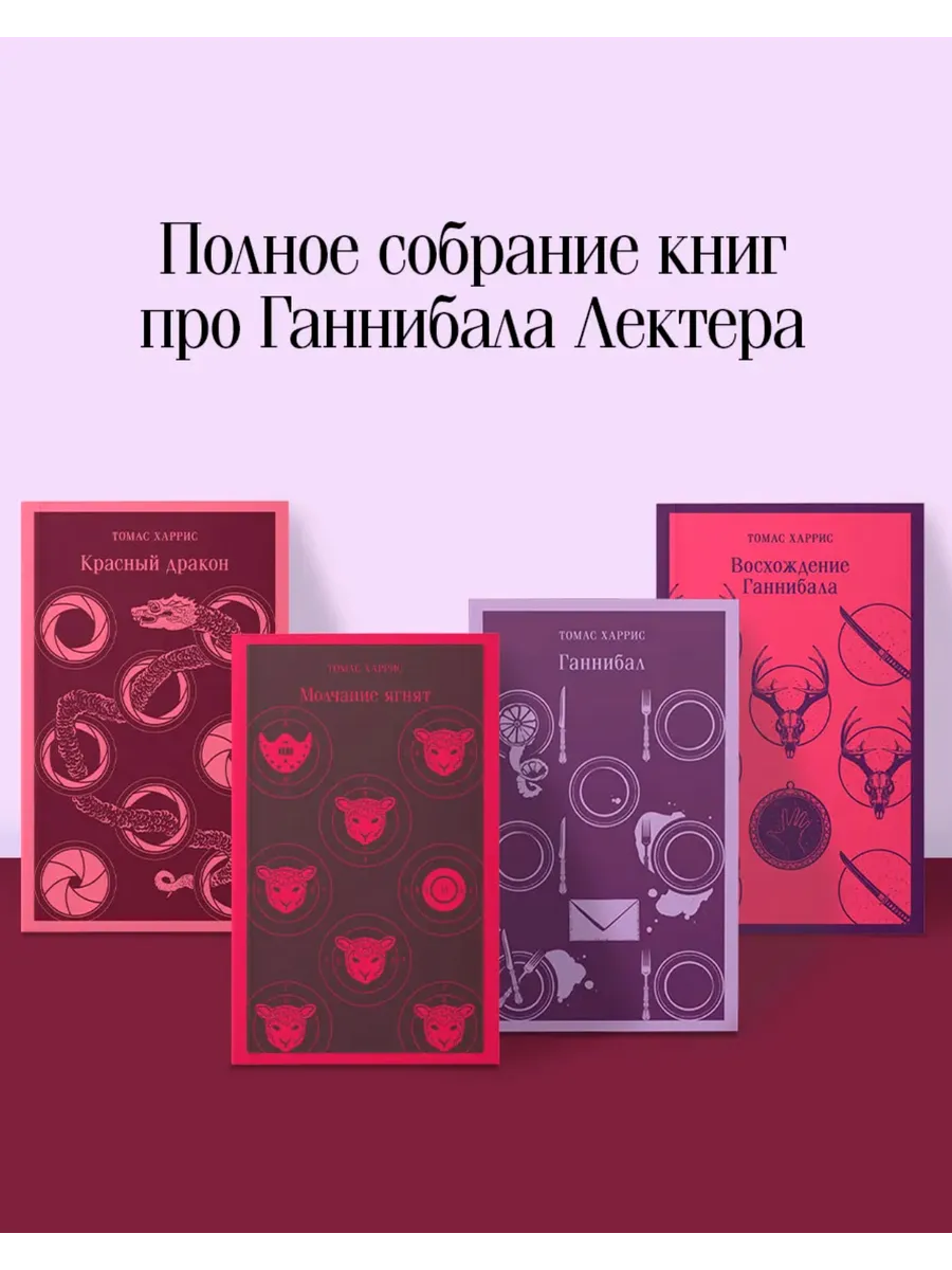Эксмо / Молчание ягнят Красный дракон