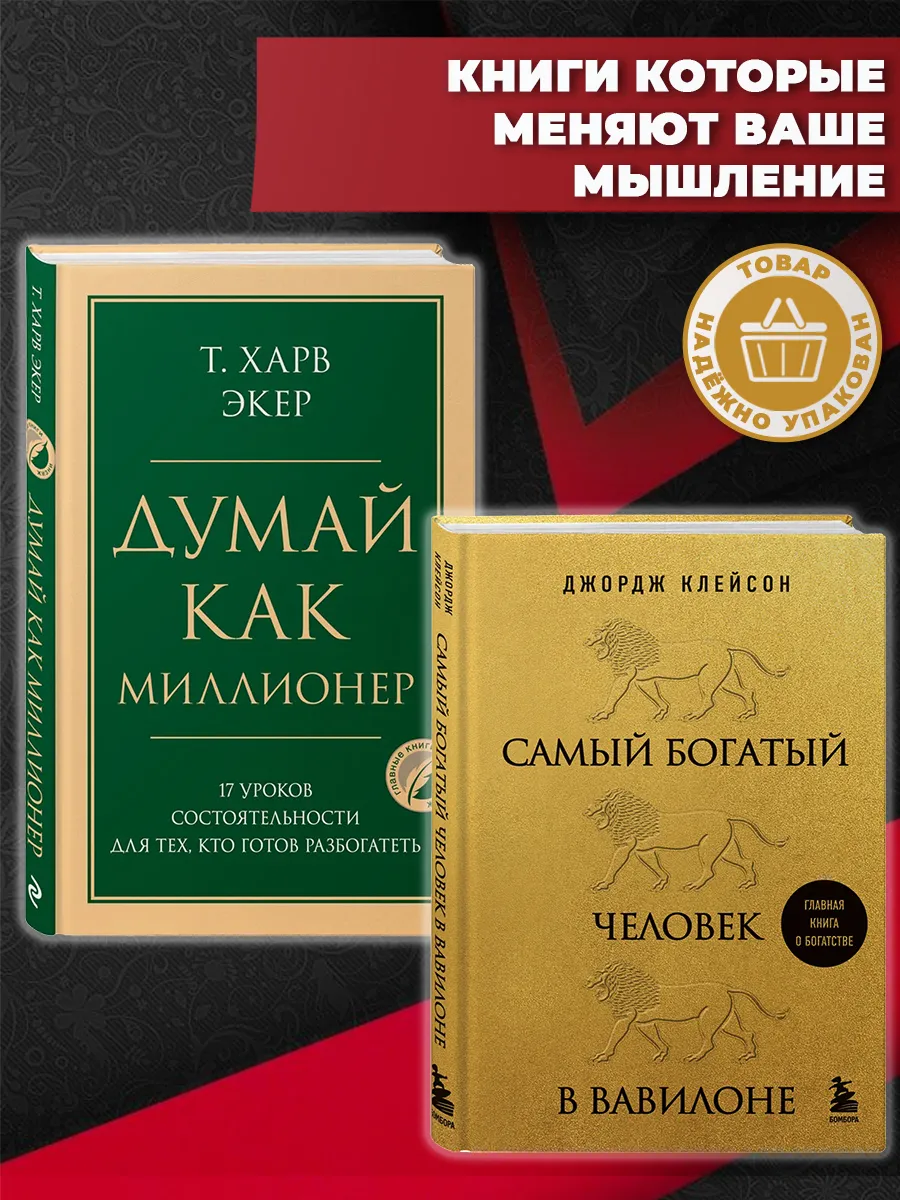 Эксмо / Думай как миллионер Самый богатый