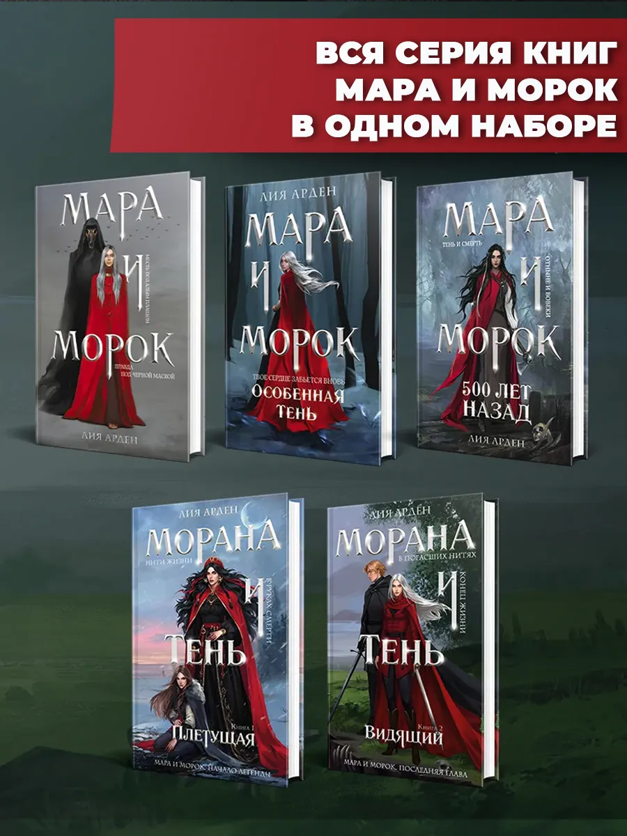 Эксмо / Мара и Морок Плетущая Видящий