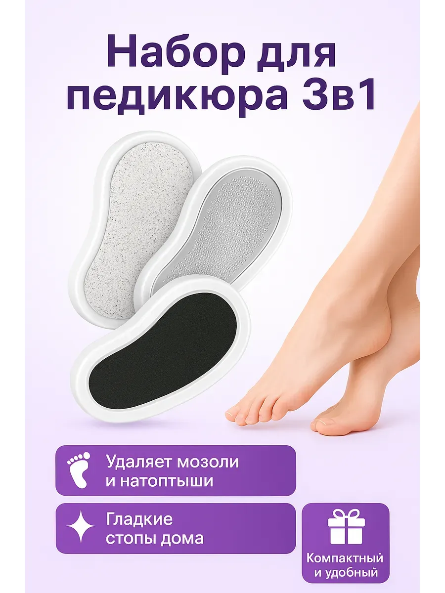 НАС2 / Набор для пяток, для педикюра из 3 штук