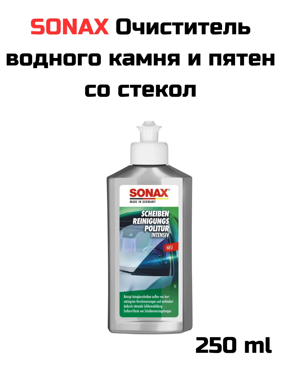 SONAX ARM / Средство для удаления водяных пятен от бренда SONAX