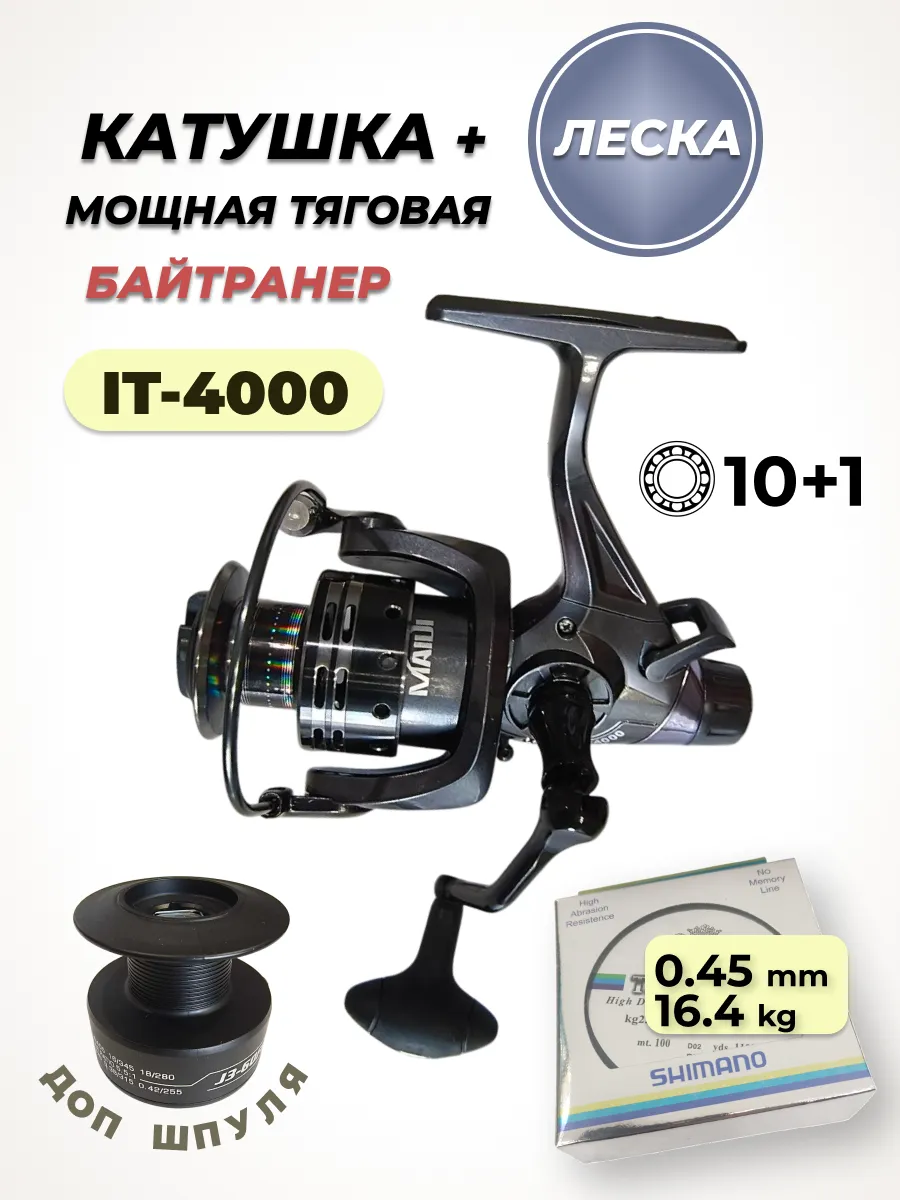 MAIDI / Катушка рыболовная с байтранером IT4000 с леской