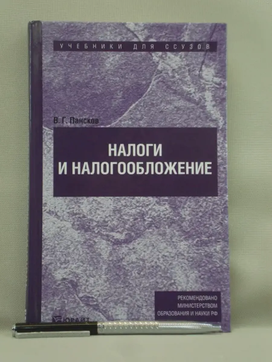 Не указано / Налоги и налогообложение. Учебник для ссузов