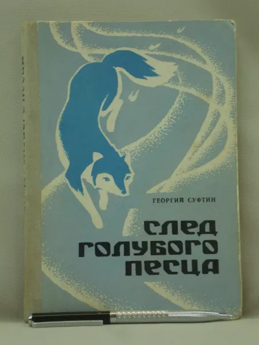 Не указано / След голубого песца Повесть