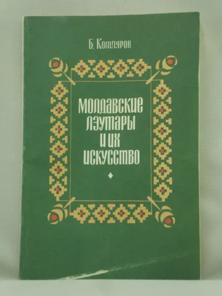 Не указано / Молдавские лэутары и их искусство