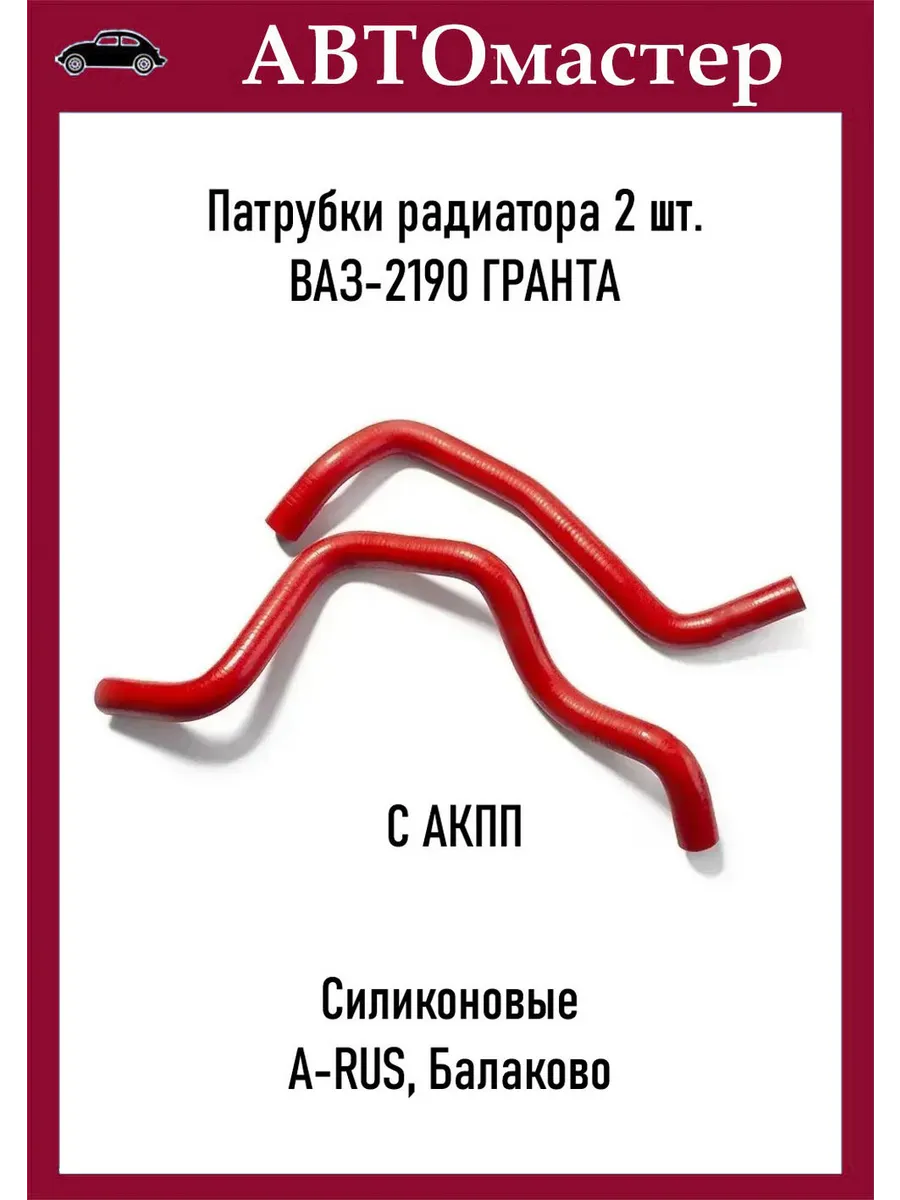 A-RUS / Патрубки радиатора силиконовые 2190 c АКПП пара