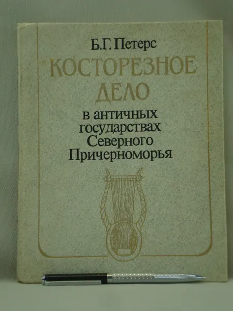 Не указано / Косторезное дело в античных государствах Сев. Причерноморья