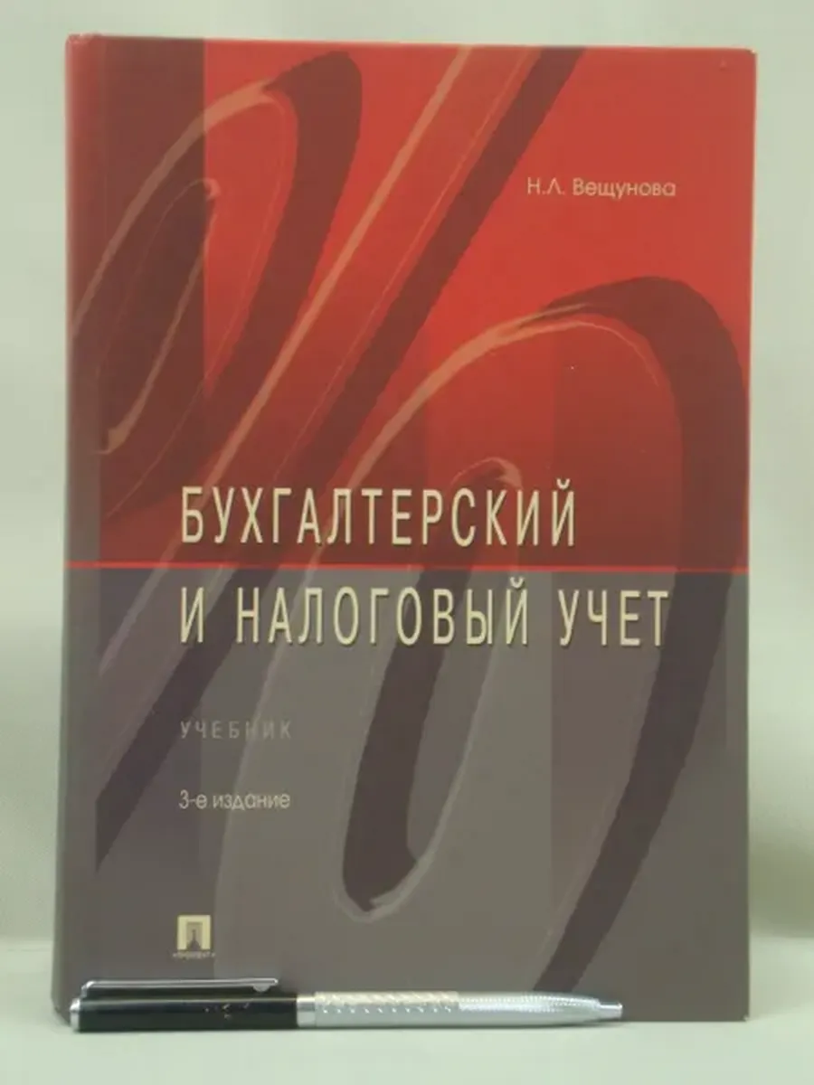 Не указано / Бухгалтерский и налоговый учет. Учебник