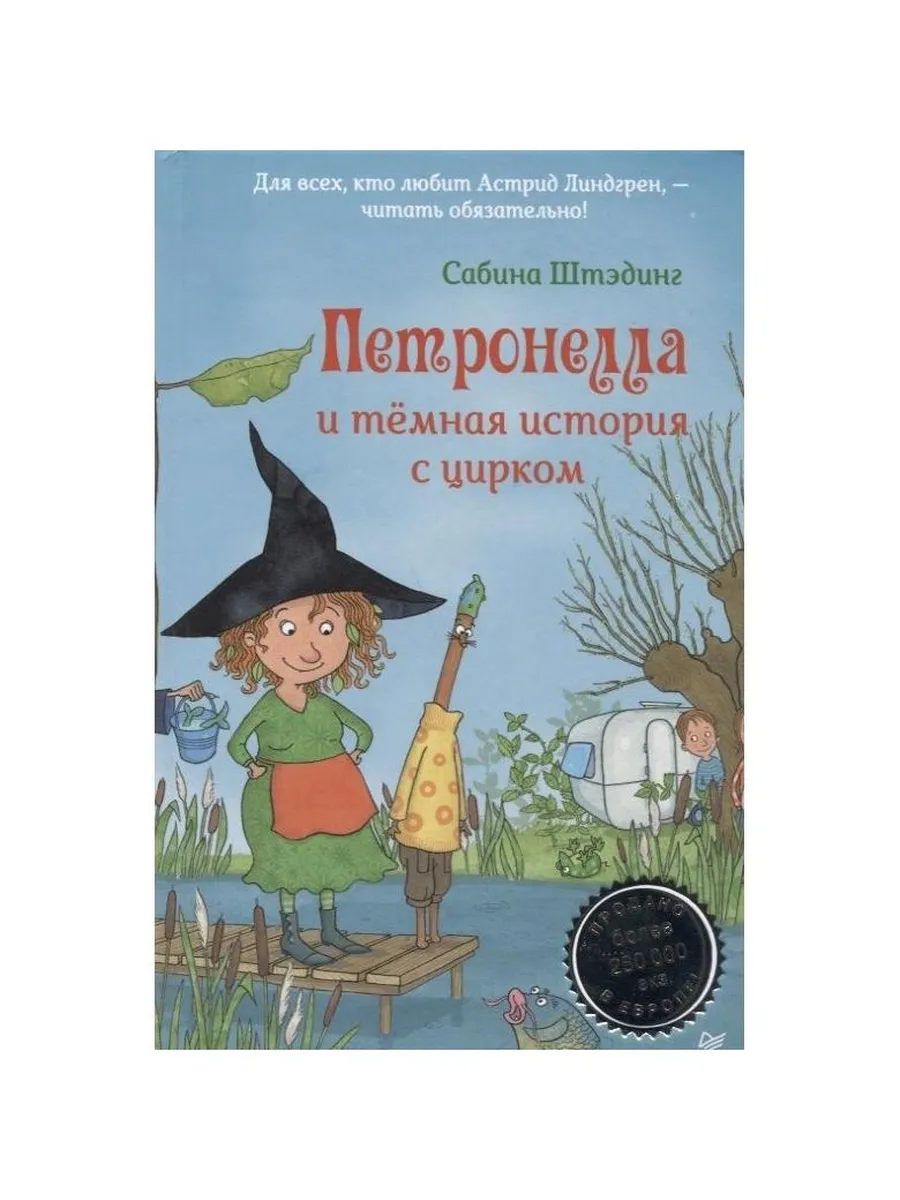 Издательство Питер / Книга Петронелла и темная история с