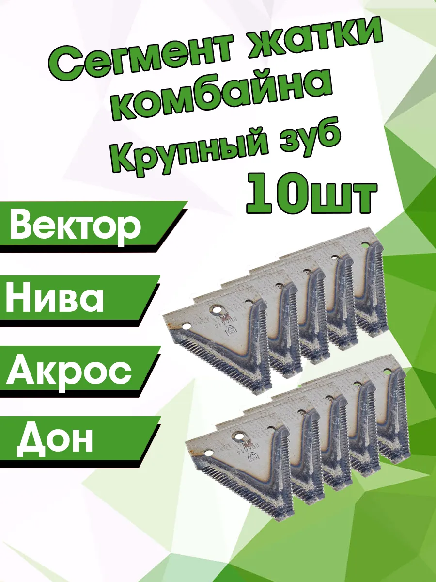 АГРОТЭК / Нож жатки сегмент привода шумахер крупный зуб 10шт