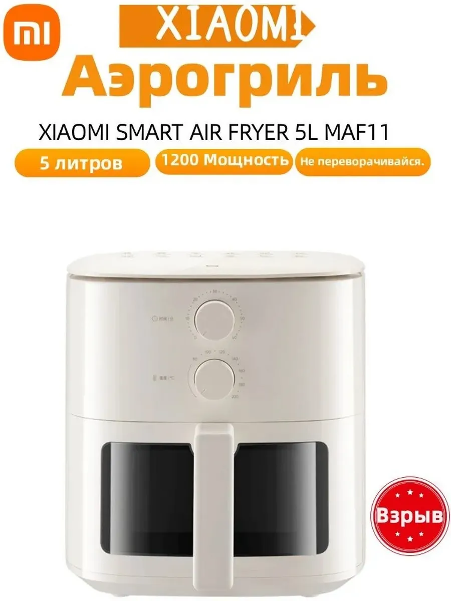 Xiaomi / Mi Air Fryer N1, аэрогриль 5 л, умная фритюрница