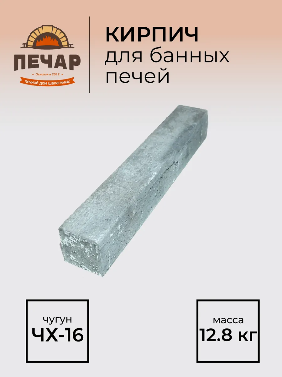 Кирпич ЧХ-16 480х60х60 чугун