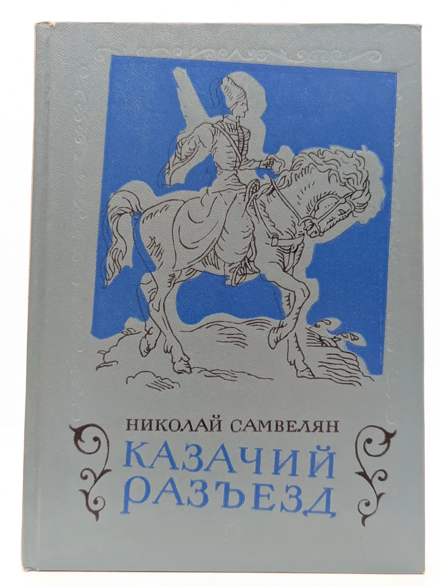 Детская литература / Казачий разъезд