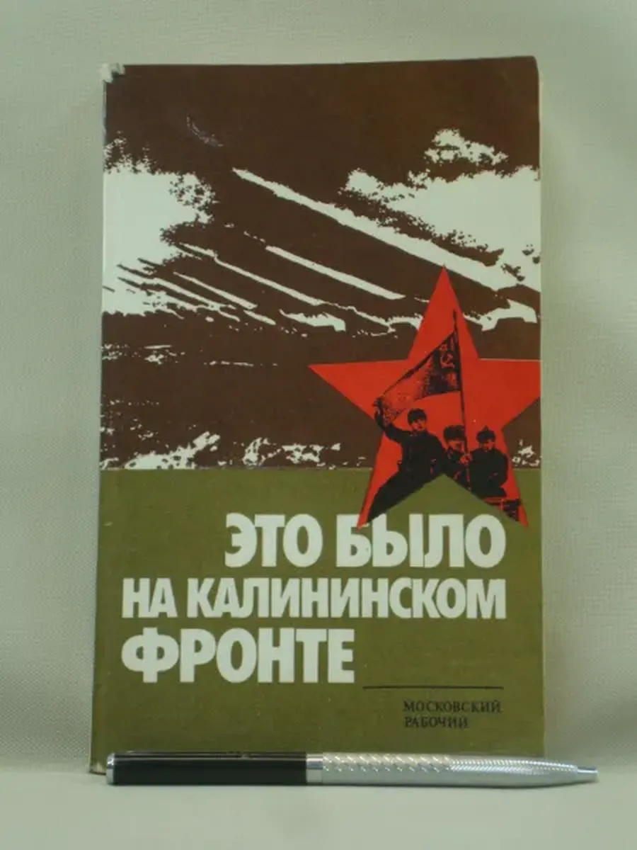 Не указано / Это было на Калининском фронте