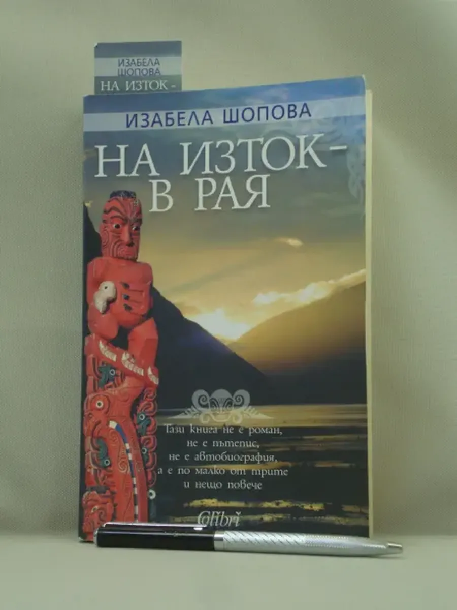 Не указано / На изток - в рая На востоке в раю