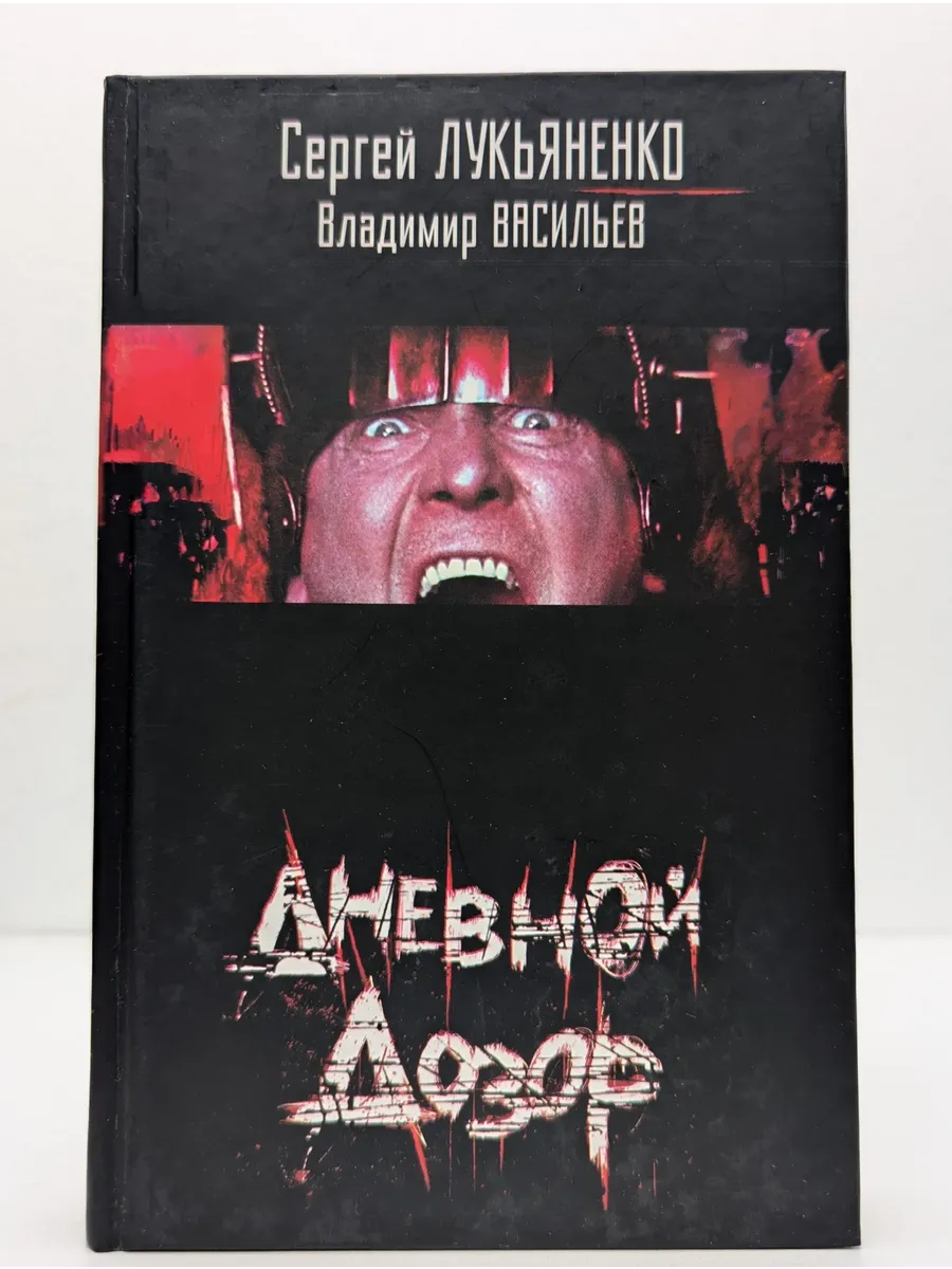 БУКИТИР / Дневной Дозор