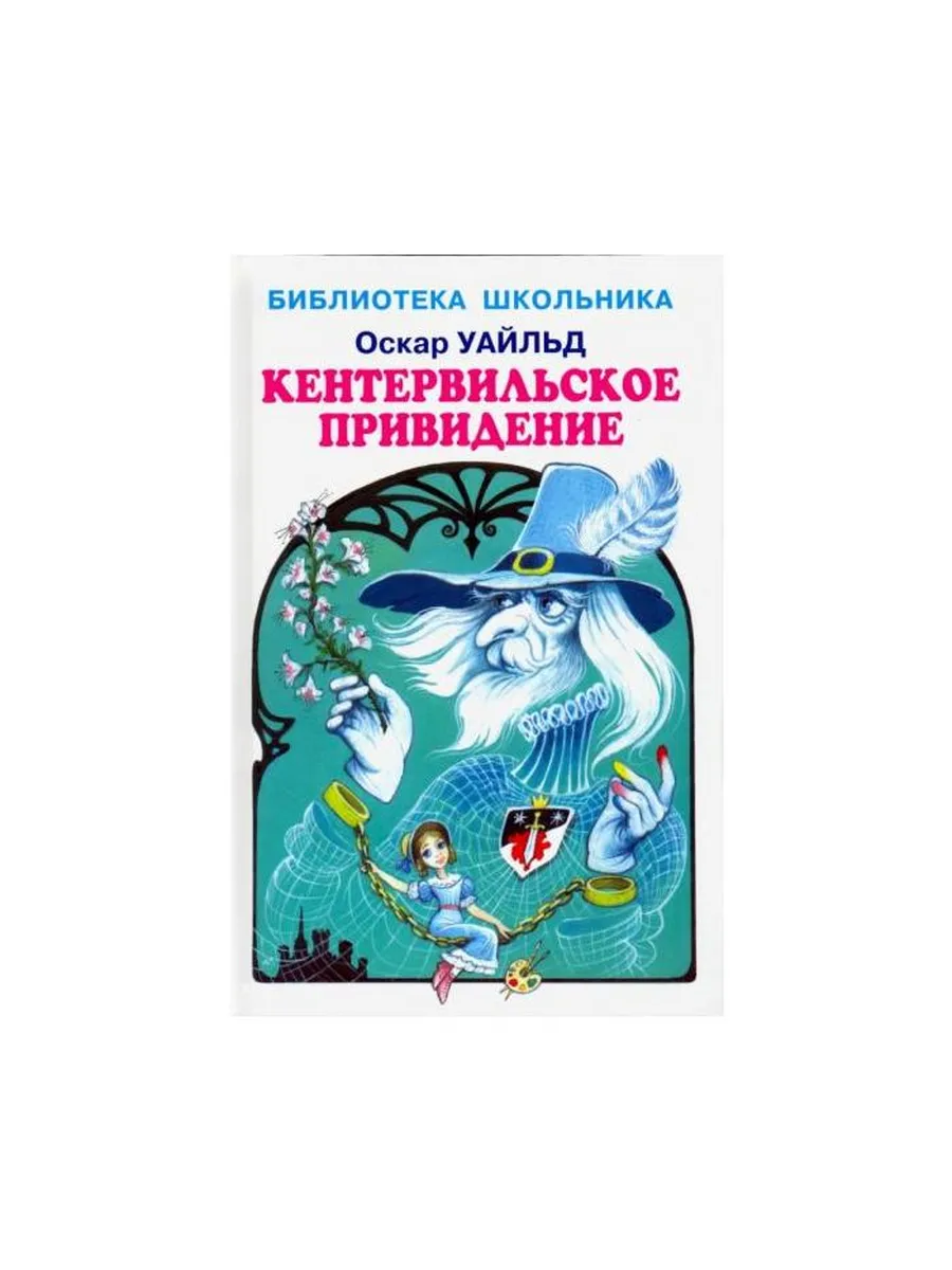 ИСКАТЕЛЬ / Книга Кентервильское привидение. 2021 год